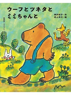 cover image of ウーフとツネタとミミちゃんと